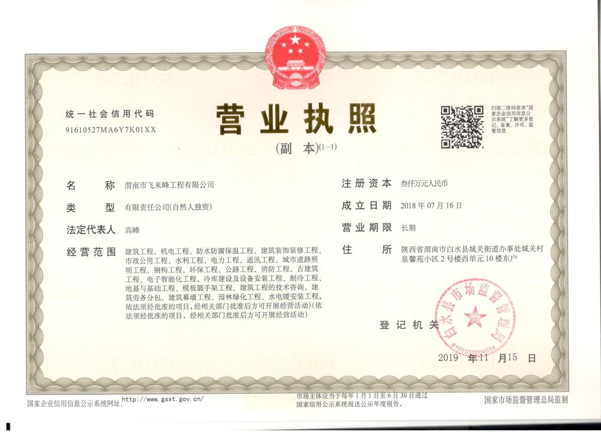 渭南市飞来峰工程有限公司营业执照